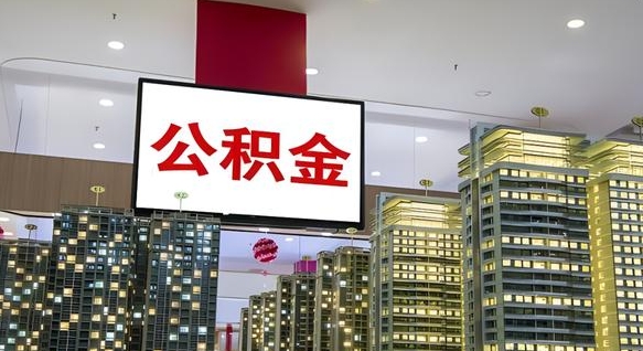 高平离职后公积金怎么提（离职后公积金提现怎么提）